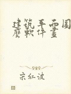 建筑平面图用什么软件画