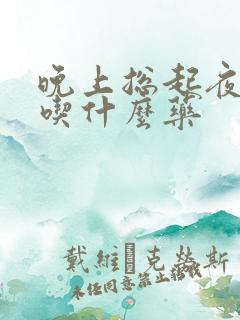 晚上总起夜尿频吃什么药