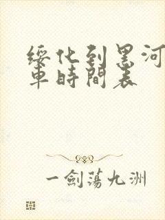 绥化到黑河的客车时间表