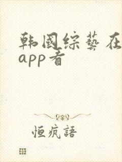 韩国综艺在什么app看