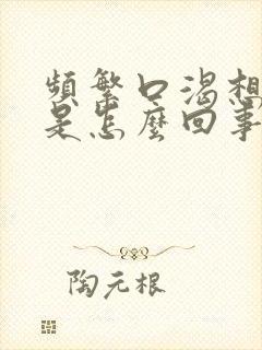 频繁口渴想喝水是怎么回事