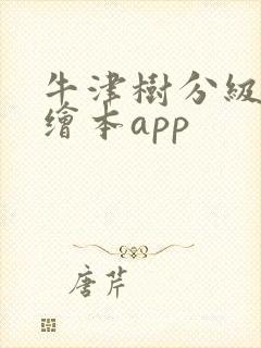 牛津树分级阅读绘本app