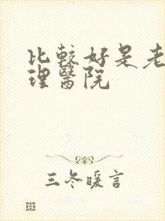 比较好是老年护理医院