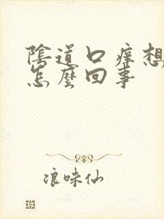 阴道口痒想小便怎么回事