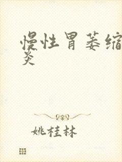 慢性胃萎缩性胃炎