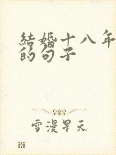 结婚十八年朴实的句子