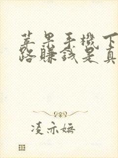 苹果手机下载走路赚钱是真的吗