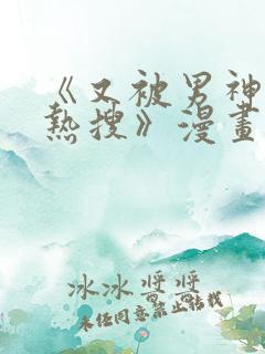 《又被男神撩上热搜》漫画