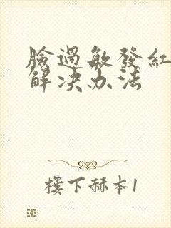 脸过敏发红痒的解决办法