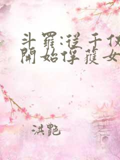 斗罗:从千仞雪开始俘获女神 第30章