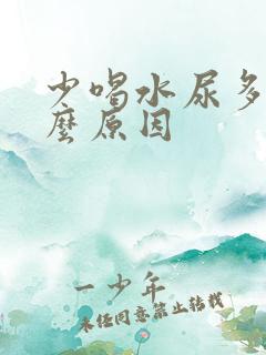 少喝水尿多是什么原因