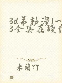 3d弟动漫1~3全集在线观看