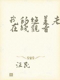 我的绝美老板娘在线观看