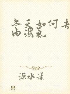 冬天如何去除体内湿气