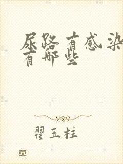 尿路有感染症状有哪些