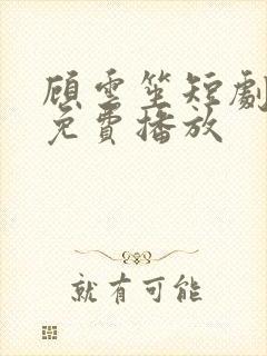 顾云笙短剧全集免费播放