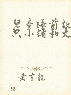 儿童睡前故事三只小猪和大灰狼的故事