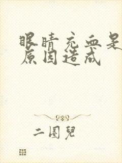 眼睛充血是什么原因造成