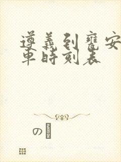 遵义到瓮安的客车时刻表