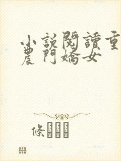 小说阅读重生之农门娇女