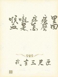 喉咙疼痰里面带血是怎么回事