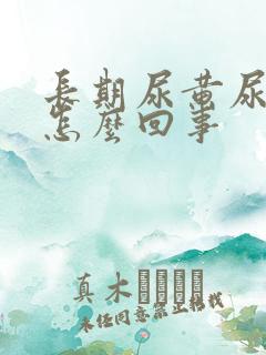 长期尿黄尿少是怎么回事