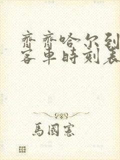 齐齐哈尔到讷河客车时刻表查询