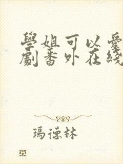 学姐可以爱我泰剧番外在线观看