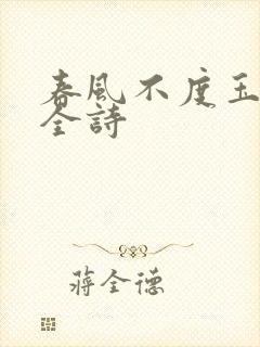 春风不度玉门关全诗