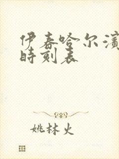 伊春哈尔滨客车时刻表