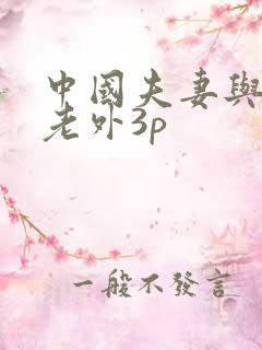 中国夫妻与黑人老外3p