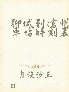 聊城到沧州的汽车站时刻表