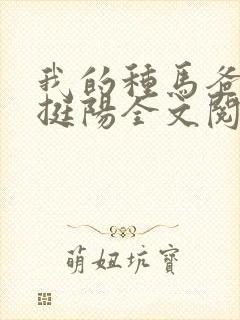 我的种马爸爸周挺阳全文阅读小说