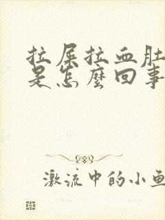 拉屎拉血肚子疼是怎么回事