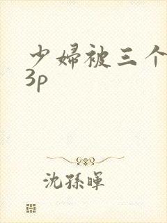 少妇被三个黑人3p