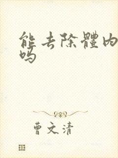 能去除体内湿气吗