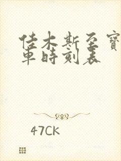 佳木斯至宝清客车时刻表