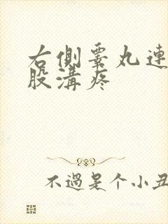 右侧睾丸连接腹股沟疼