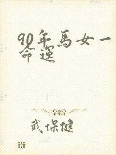 90年马女一生命运