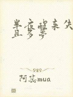 半夜醒来失眠而且多梦