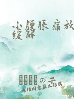 小腹胀痛放屁后缓解
