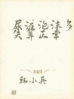 尿液泡沫多久消失算正常