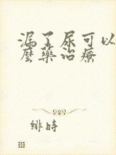 漏了尿可以吃什么药治疗