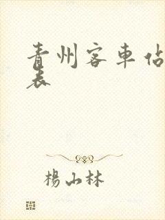 青州客车站时刻表