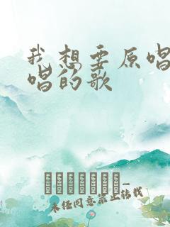 我想要原唱是谁唱的歌