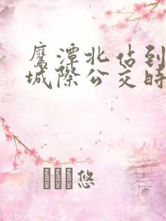 鹰潭北站到金溪城际公交时刻表