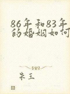 86年和83年的婚姻如何