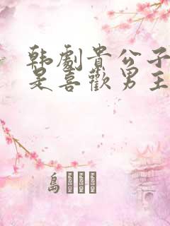 韩剧贵公子是不是喜欢男主