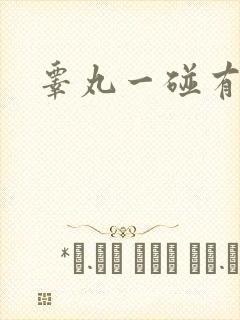 睾丸一碰有点疼