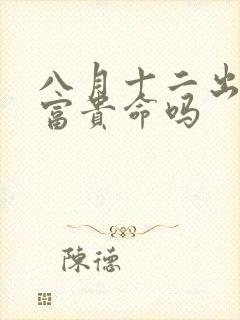 八月十二出生是富贵命吗